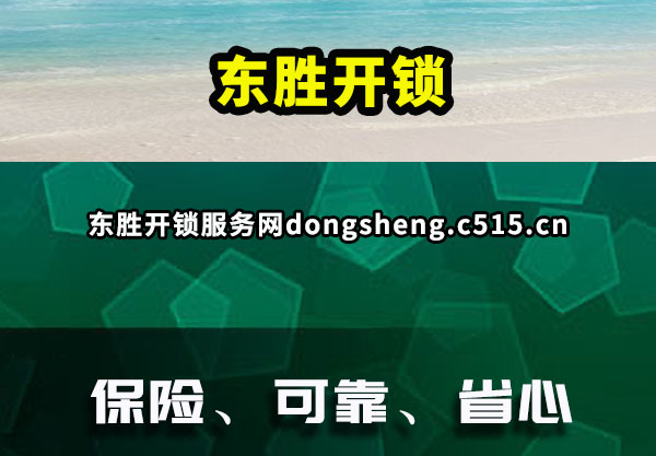 东胜开锁