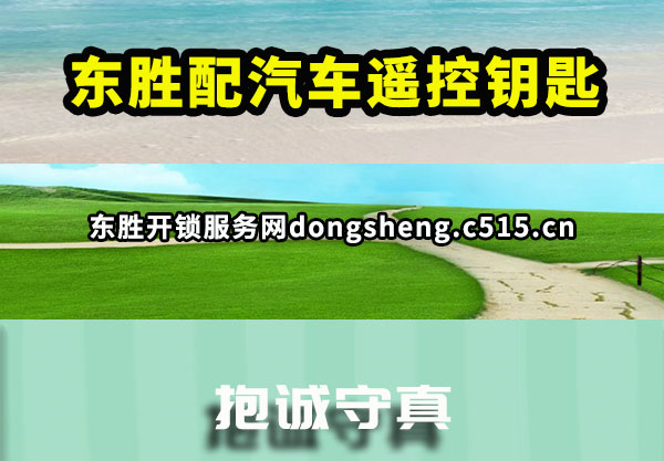 东胜配汽车遥控钥匙