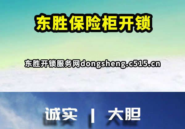 东胜保险柜开锁