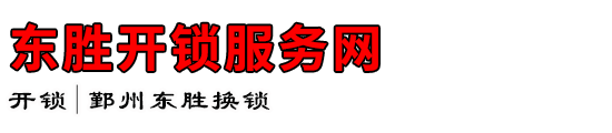 东胜开锁服务网
